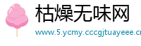 枯燥无味网